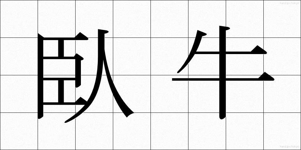 臥牛 (がぎゅう)
