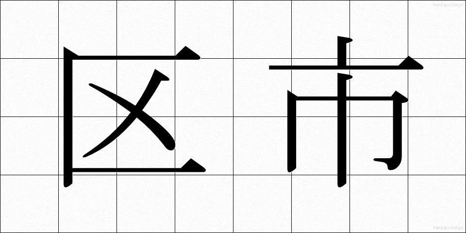 区市 (くし)