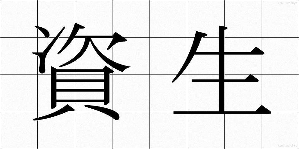 資生 (しせい)