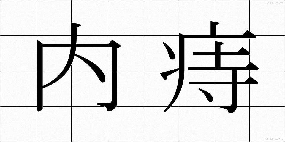 内痔 (ないじ)