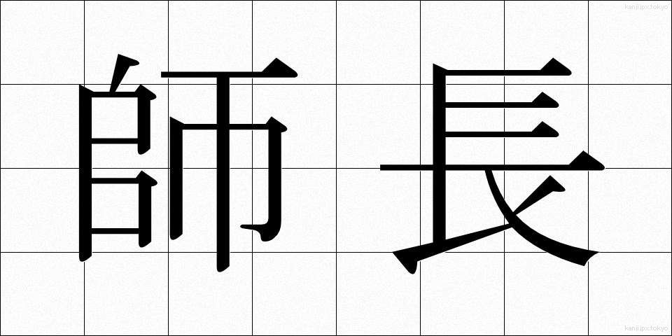 師長 (しちょう)