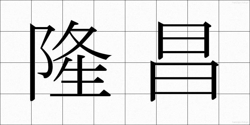 隆昌 (りゅうしょう)