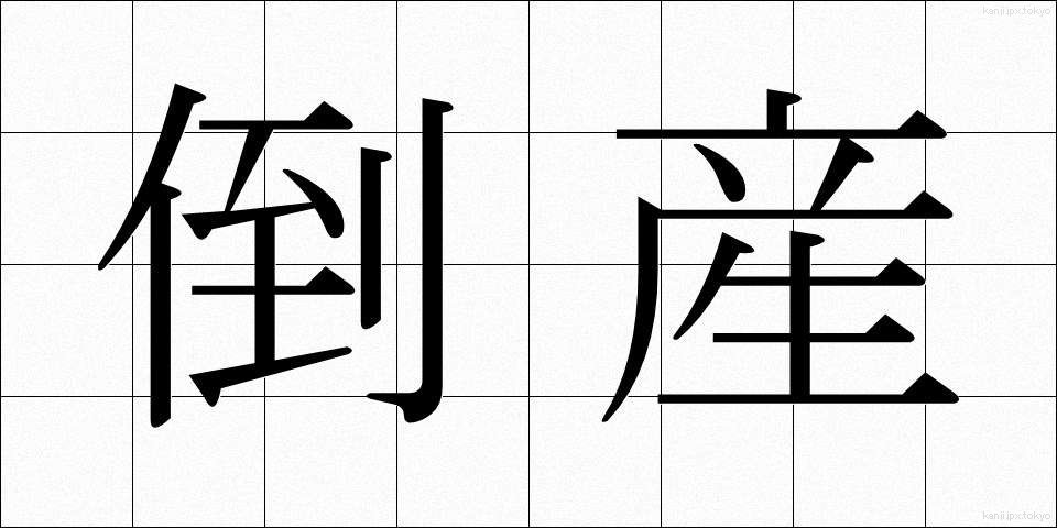 倒産 (とうさん)