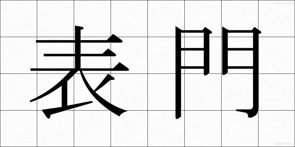 表門 (ひょうもん)