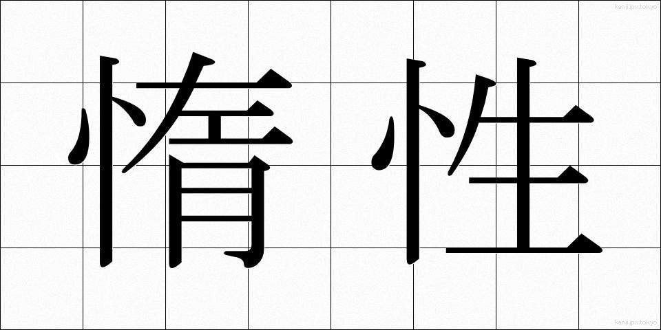 惰性 (だせい)