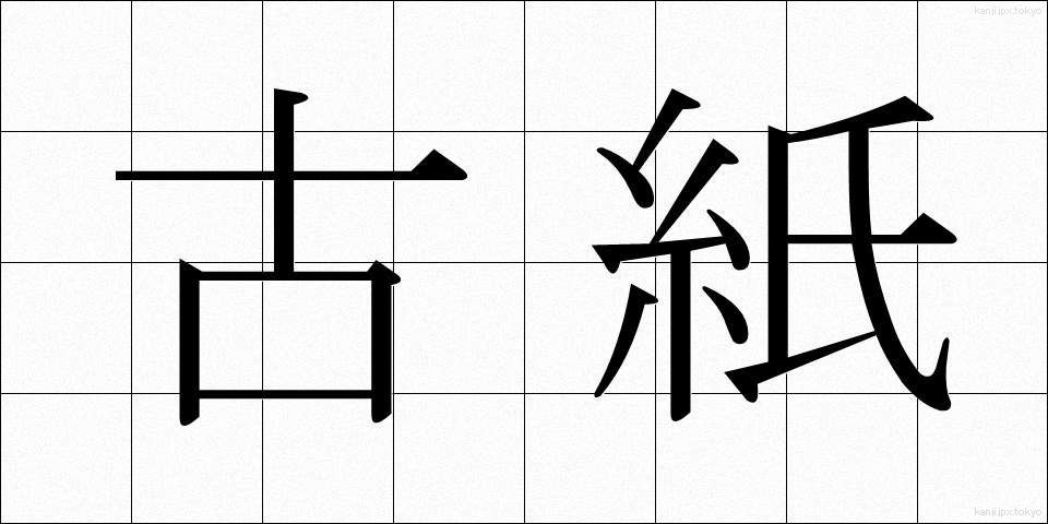 古紙 (こし)