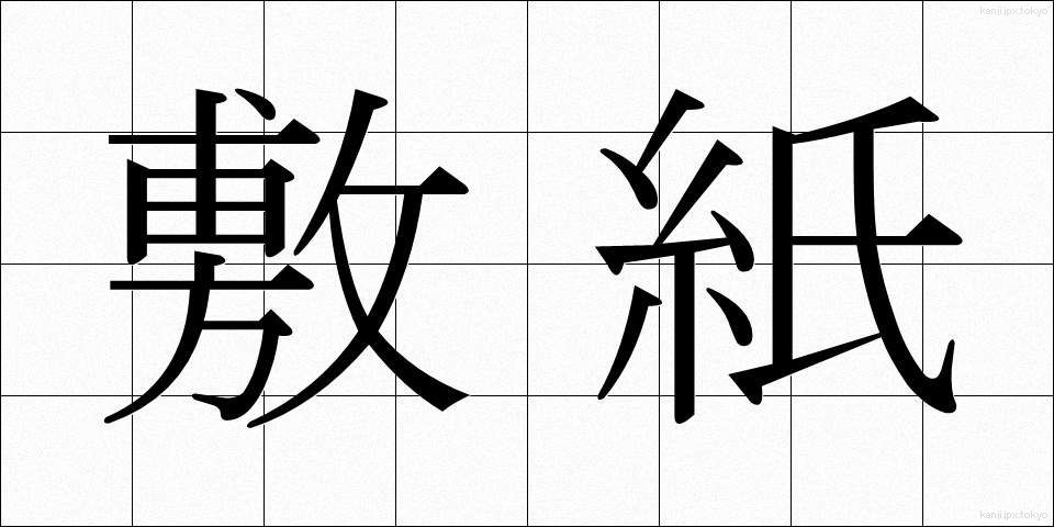 敷紙 (しきがみ)