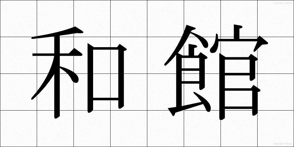 和館 (わかん)