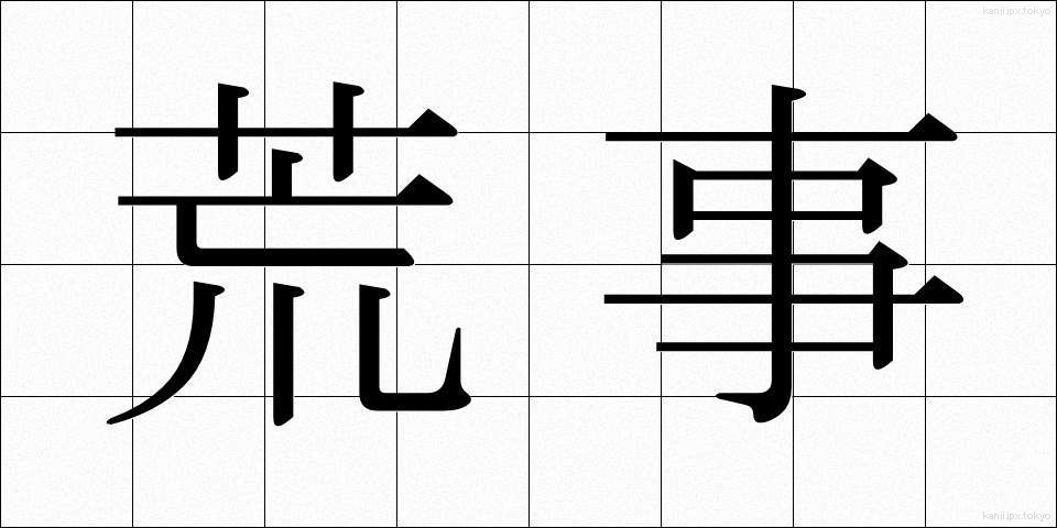 荒事 (あらごと)