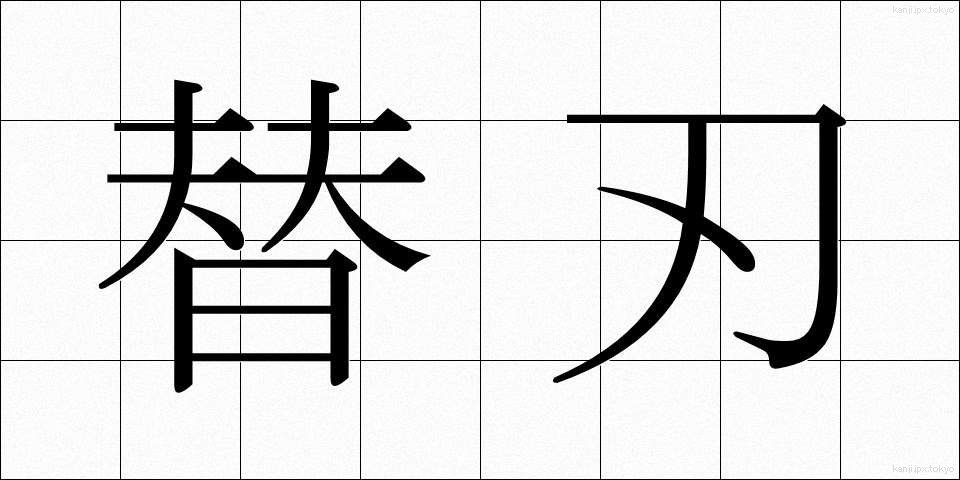 替刃 (かえば)