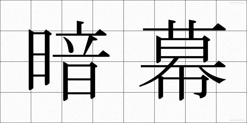 暗幕 (あんまく)
