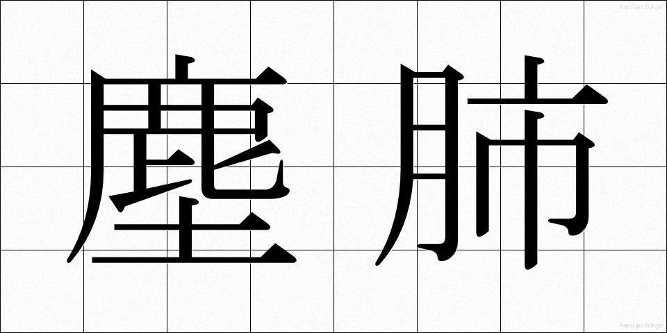 塵肺 (じんぱい)