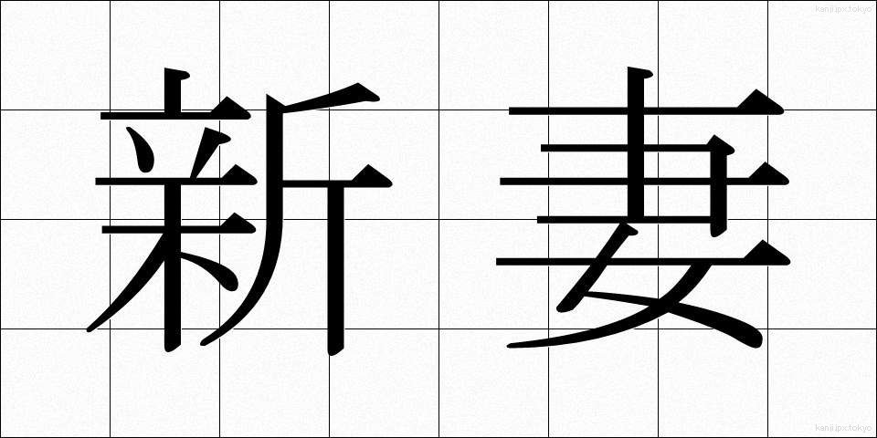 新妻 (にいづま)