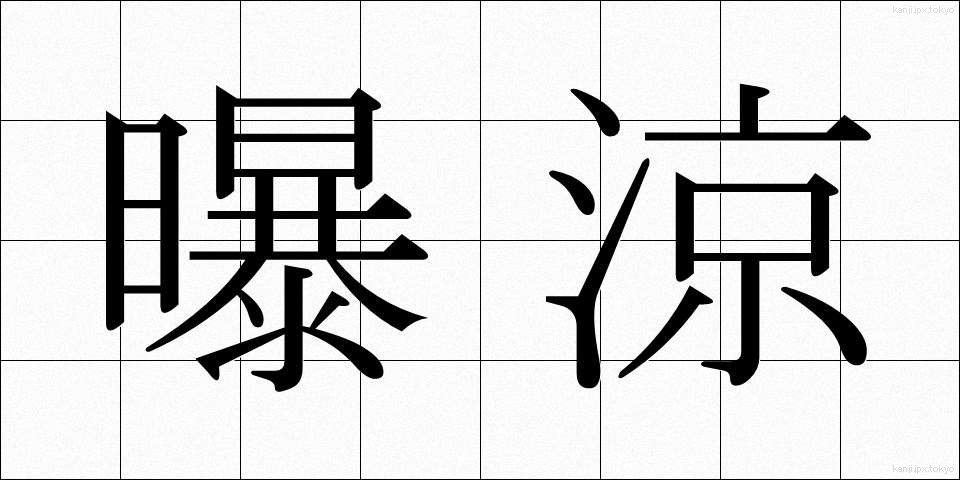 曝涼 (ばくりょう)