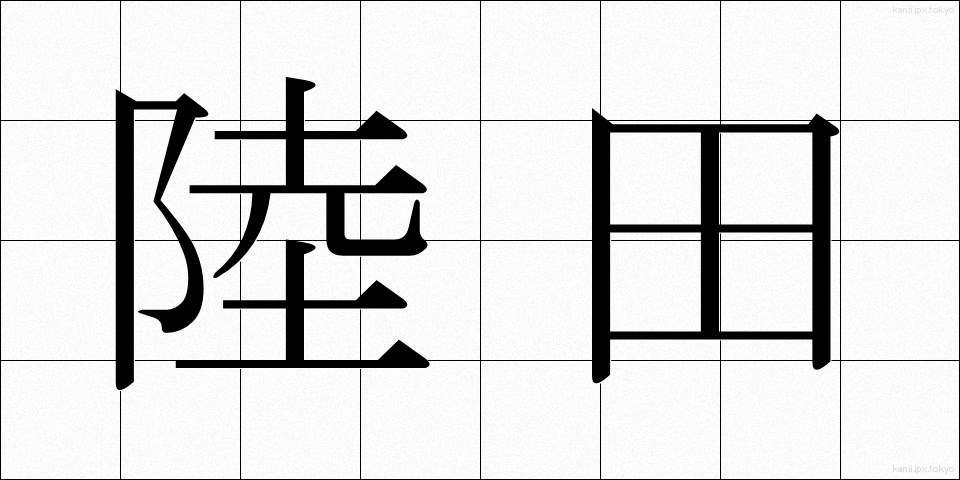陸田 (りくでん)