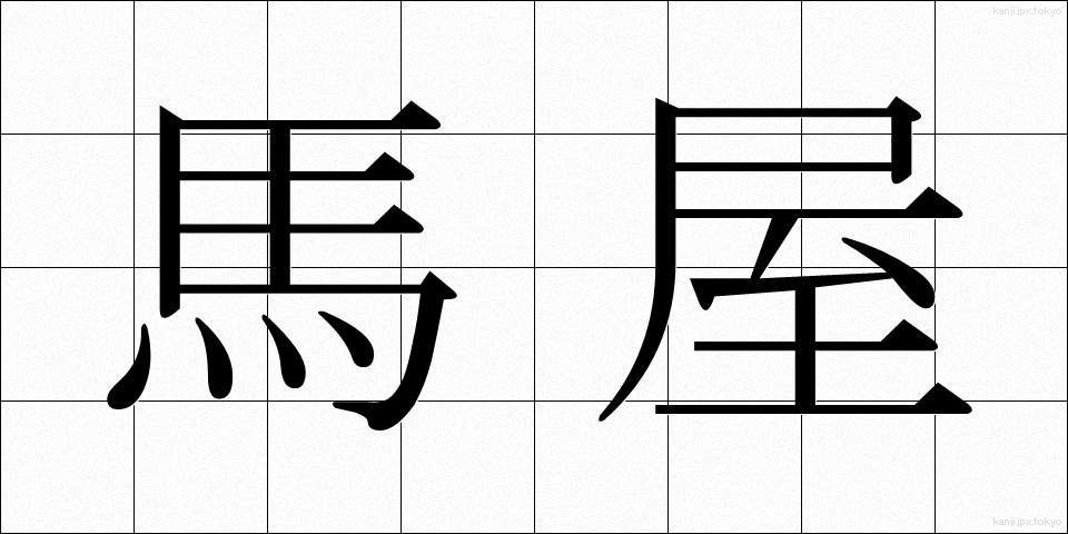 馬屋 (うまや)