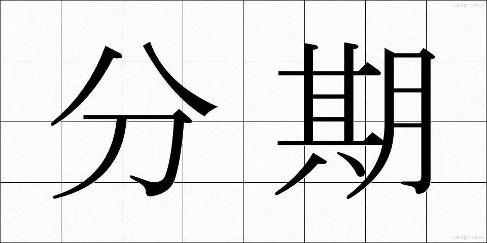 分期 (ぶんき)