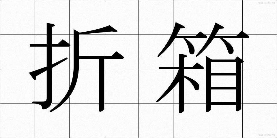 折箱 (おりばこ)