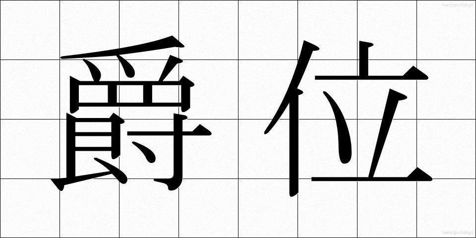 爵位 (しゃくい)