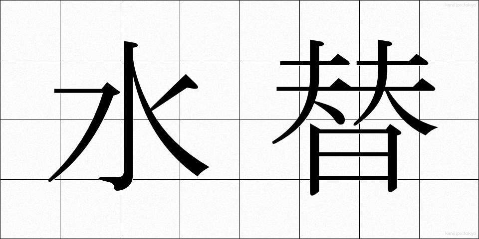 水替 (みずがえ)