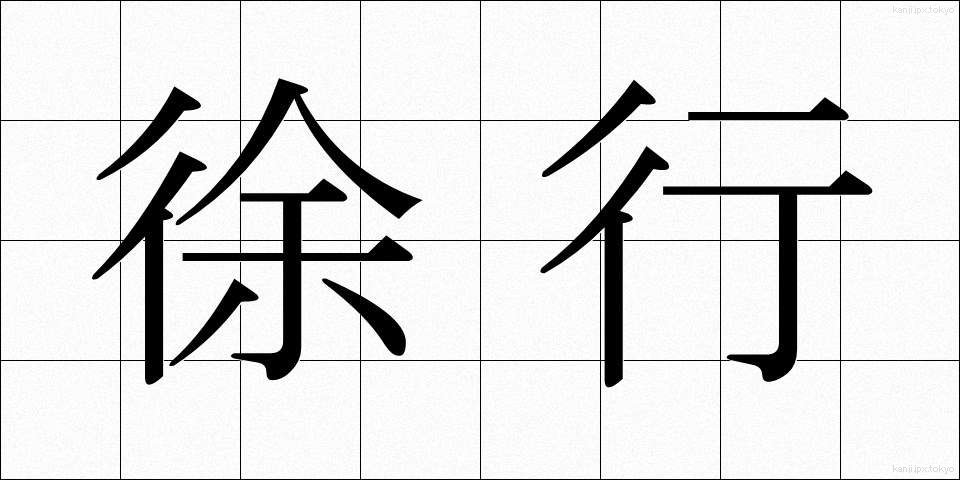 徐行 (じょこう)