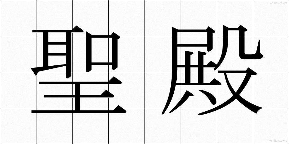 聖殿 (せいでん)