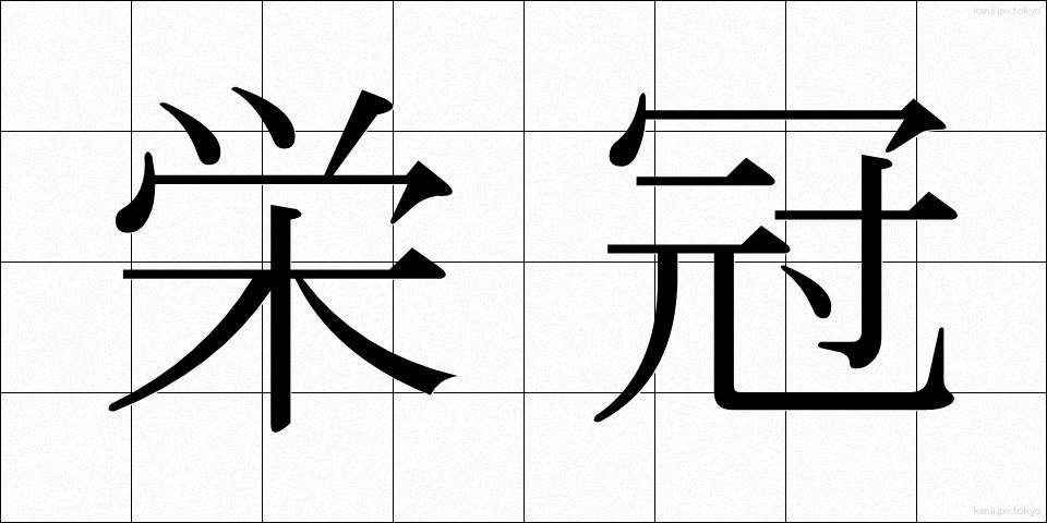 栄冠 (えいかん)
