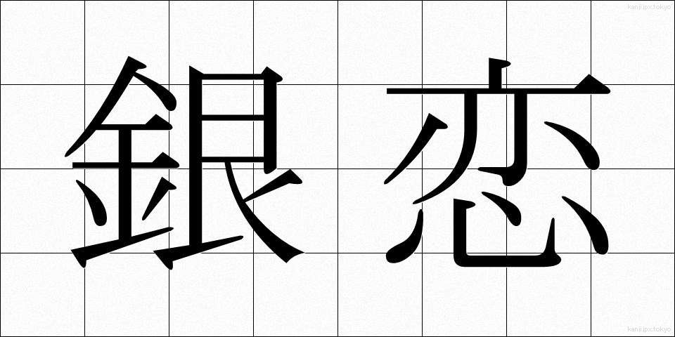 銀恋 (ぎんれん)