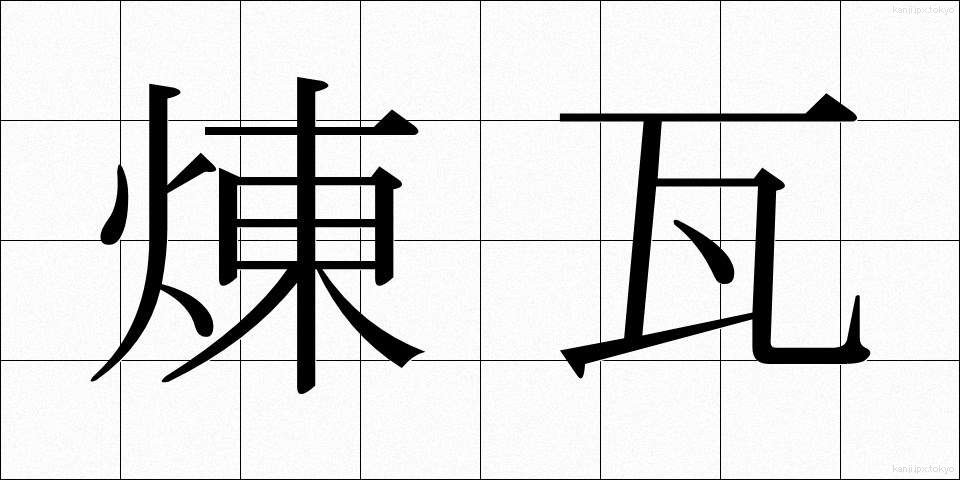 煉瓦 (れんが)