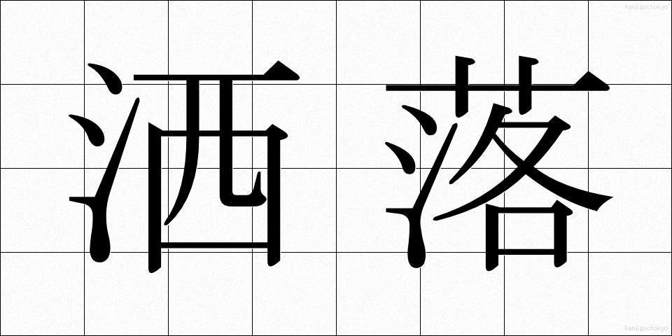 洒落 (しゃれ)