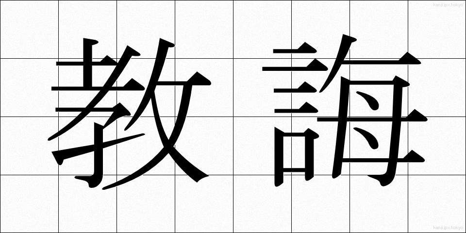 教誨 (きょうかい)