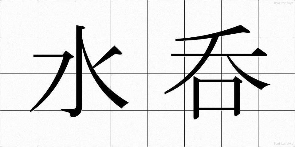 水呑 (みずのみ)