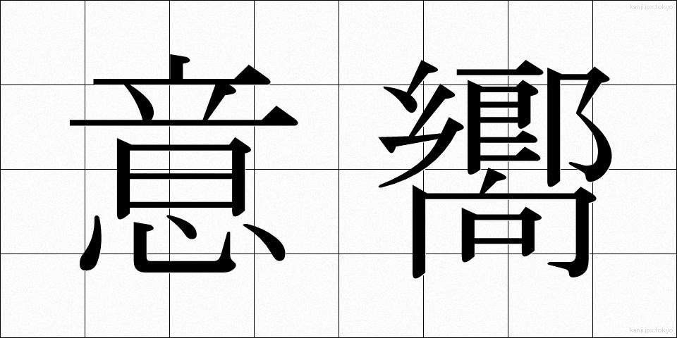 意嚮 (いこう)