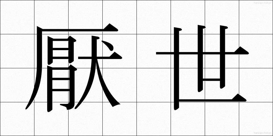 厭世 (えんせい)