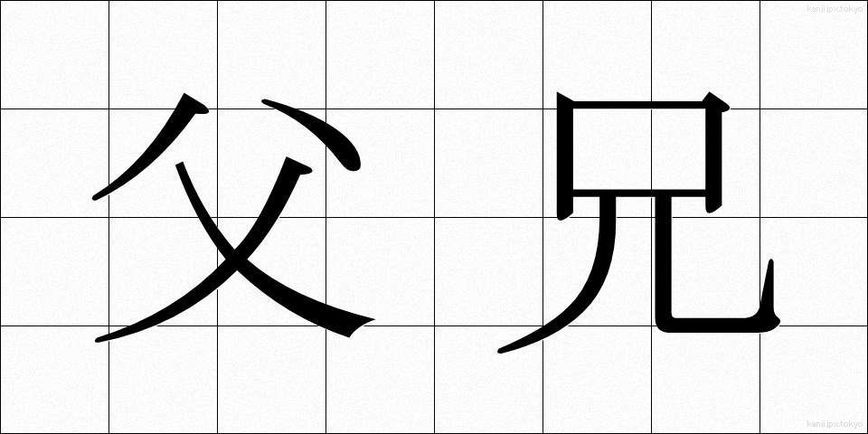 父兄 (ふけい)