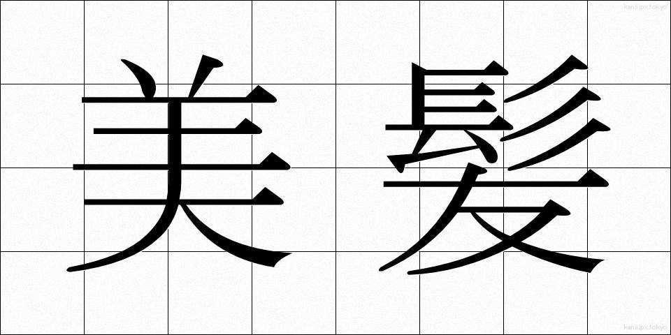 美髪 (びはつ)