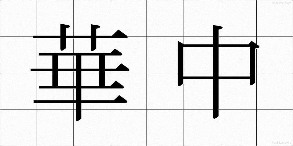 華中 (かちゅう)