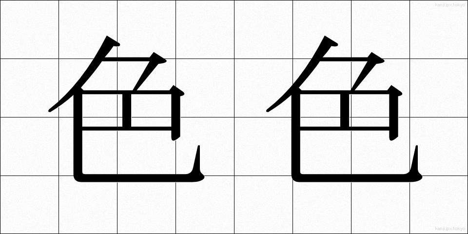 色色 (いろいろ)
