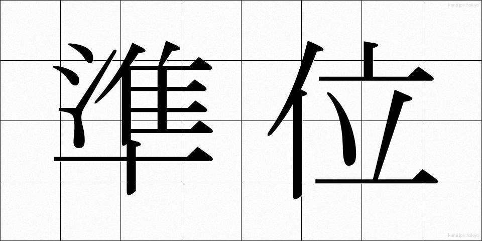 準位 (じゅんい)