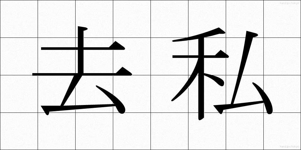 去私 (きょし)