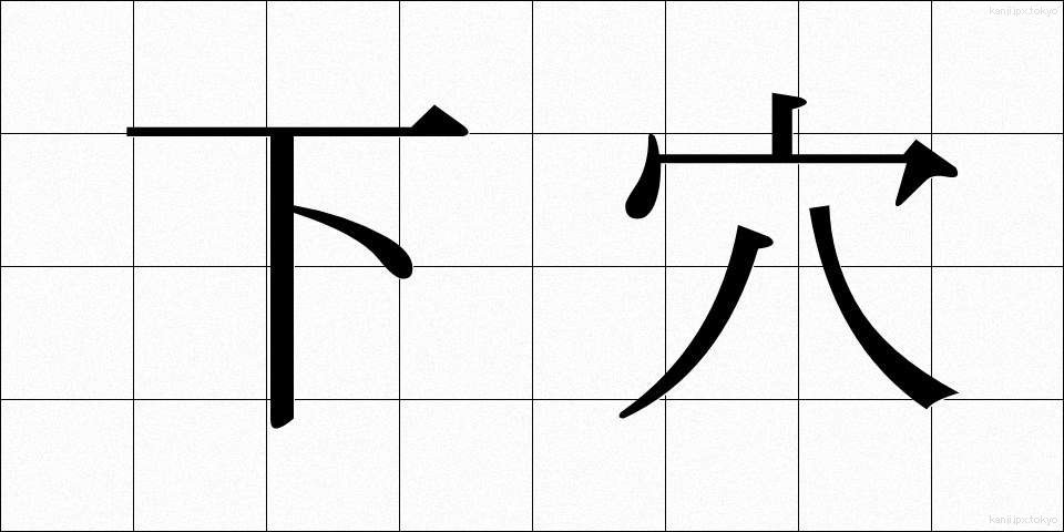 下穴 (したあな)