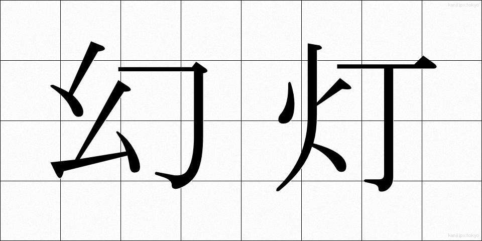 幻灯 (げんとう)