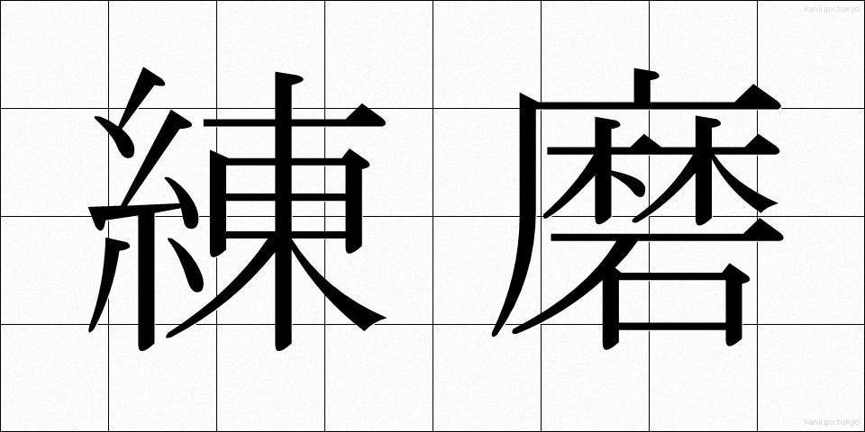 練磨 (れんま)