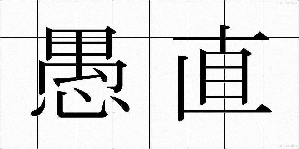 愚直 (ぐちょく)