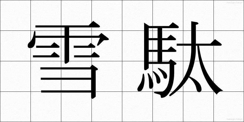 雪駄 (せった)