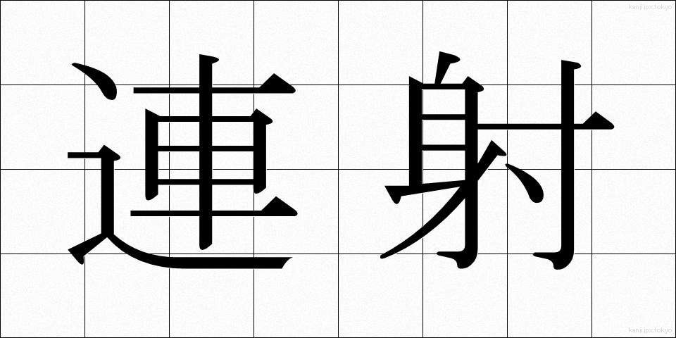 連射 (れんしゃ)