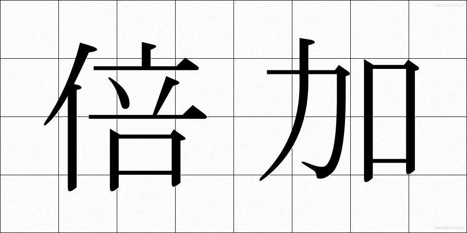 倍加 (ばいか)