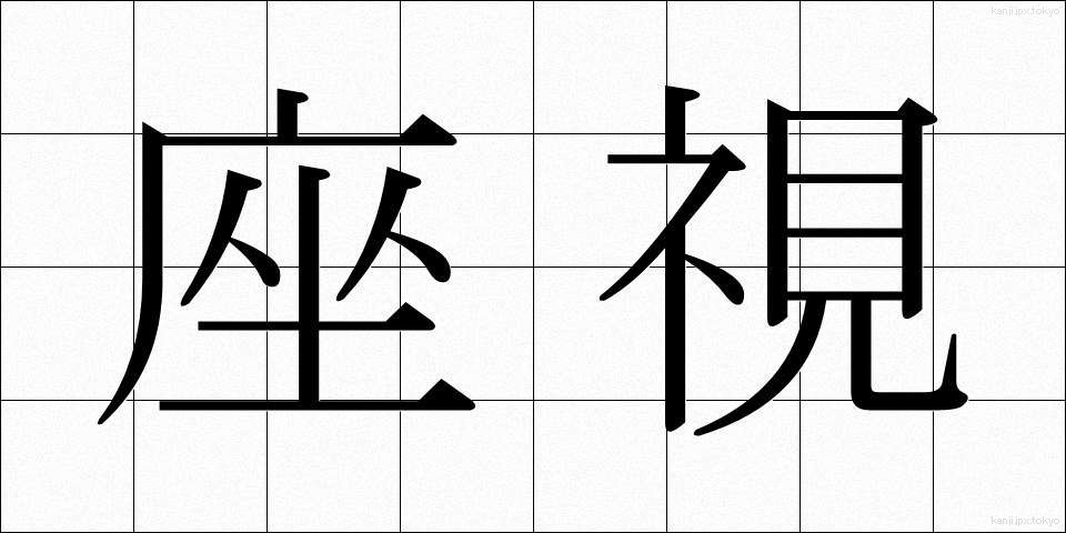 座視 (ざし)