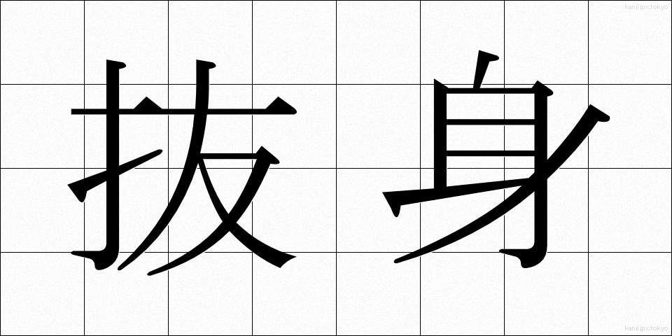 抜身 (ぬきみ)