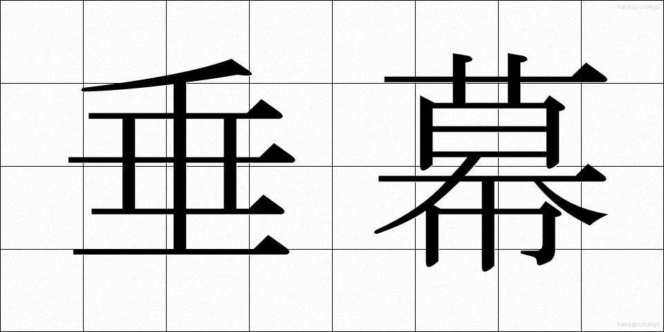 垂幕 (たれまく)